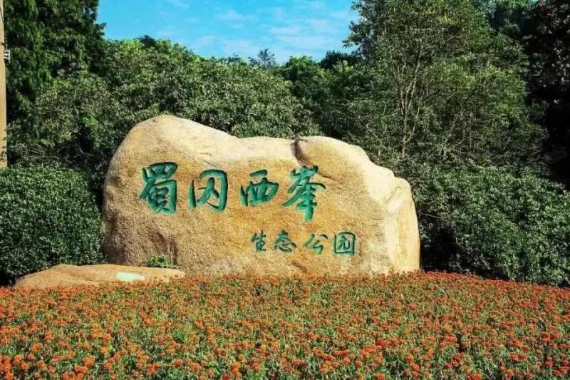 蜀岗西峰生态公园